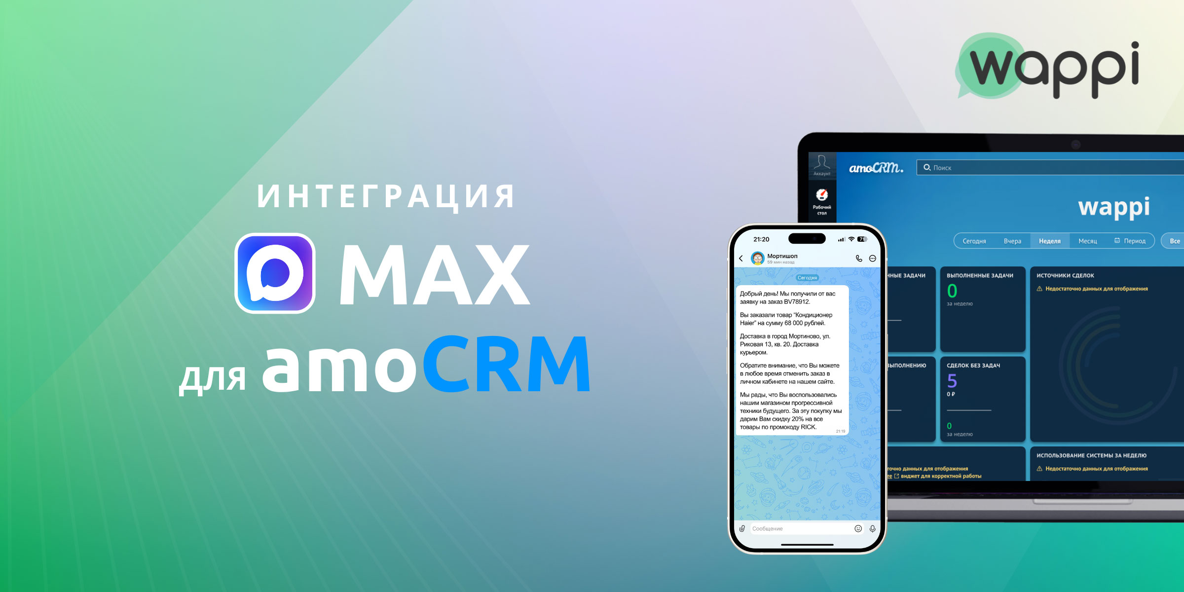 Интеграция amoCRM и Max принимайте и отправляйте сообщения в мессенджер