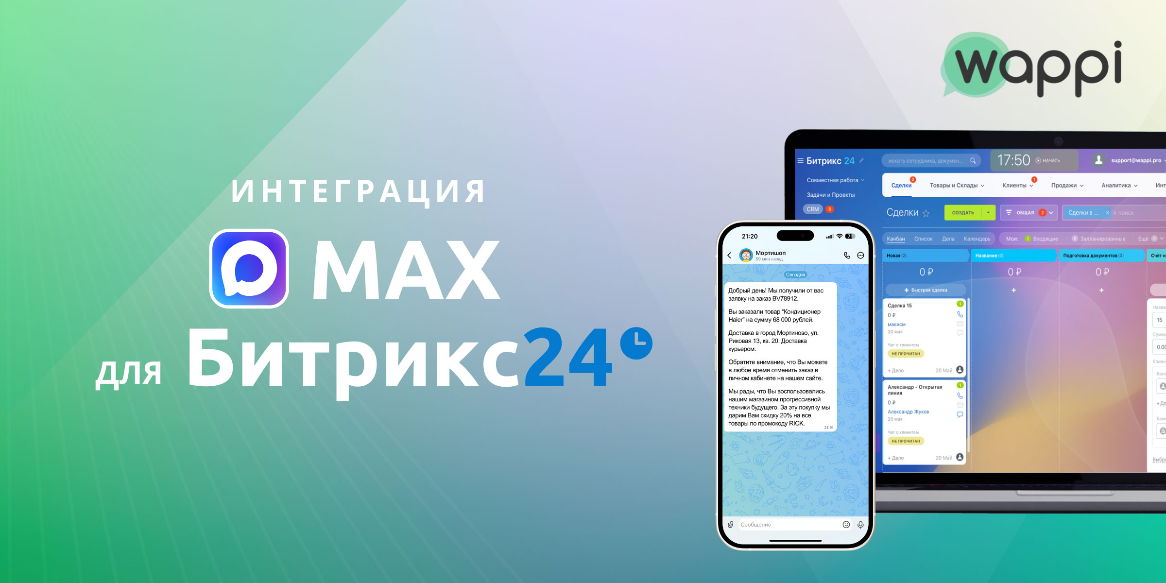 Интеграция Max и Битрикс24 автоматические уведомления и сообщения в мессенджер