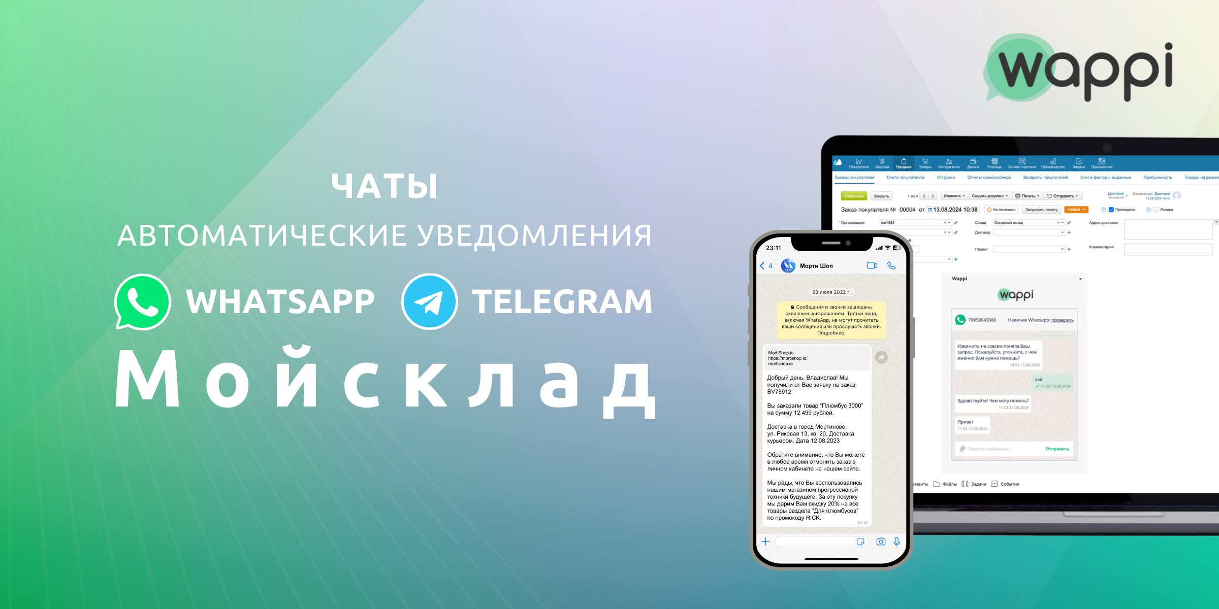 Интеграция Whatsapp и Telegram для Мойсклад